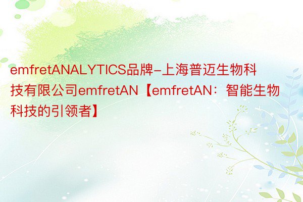 emfretANALYTICS品牌-上海普迈生物科技有限公司emfretAN【emfretAN：智能生物科技的引领者】